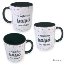Κούπα με Εκτύπωση Η καλύτερη Μαμά