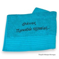 Πετσέτα με Χιουμοριστικό Κέντημα και Όνομα