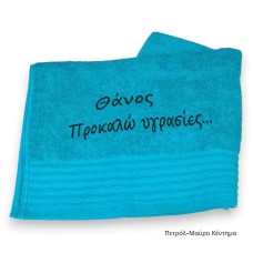 Πετσέτα με Χιουμοριστικό Κέντημα και Όνομα