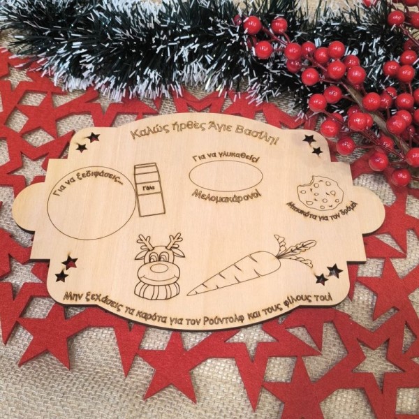 Δίσκος για τον Άι Βασίλη Δίσκος για τον Άι Βασίλη